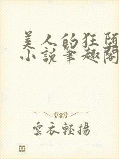 美人的狂堕遭遇小说笔趣阁