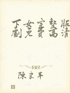 下女完整版电视剧免费高清电影韩国