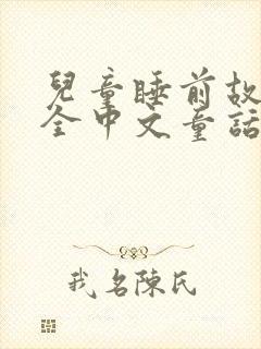 儿童睡前故事大全中文童话故事