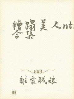 糟蹋美人ntr合集