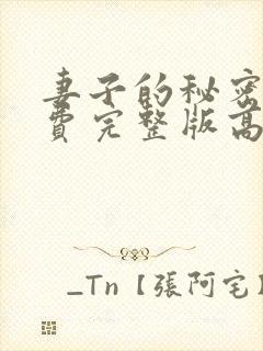 妻子的秘密3免费完整版高清在线观看全集