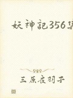 妖神记356集