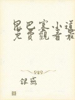 昆巴塞小道动漫免费观看最新章节列