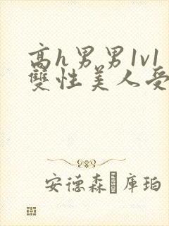 高h男男1v1双性美人受