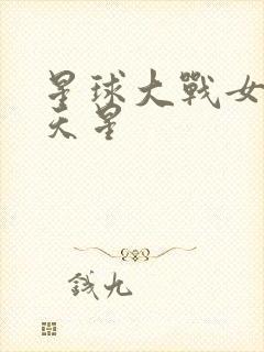 星球大战女版满天星