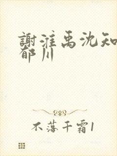 谢淮禹沈知鸢陆郁川