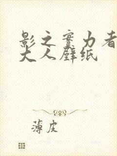 影之实力者暗影大人壁纸