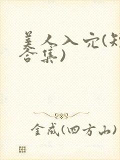 美人入穴(短篇合集)