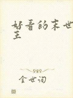 好看的末世双男主