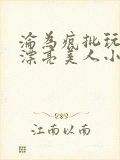 沦为疯批玩物的漂亮美人小说免费阅读