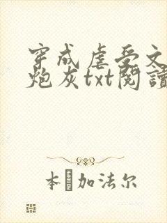 穿成虐受文里的炮灰txt阅读