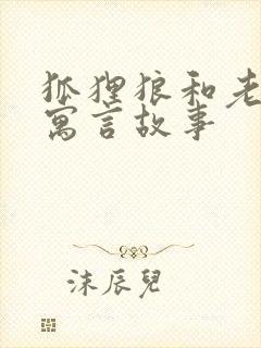 狐狸狼和老虎的寓言故事封面