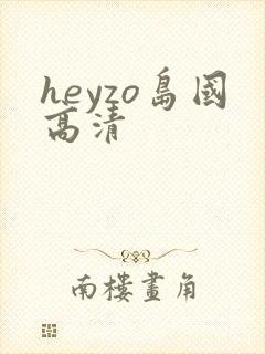 heyzo岛国高清