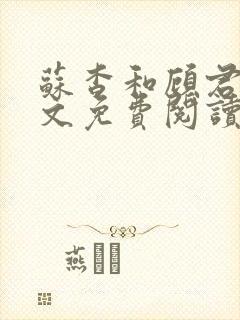 苏杳和顾君亦全文免费阅读笔趣阁