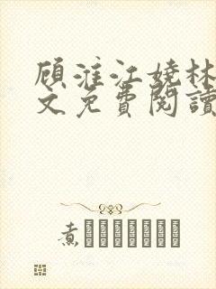 顾淮江娆林澈全文免费阅读