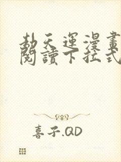 劫天运漫画免费阅读下拉式六漫画