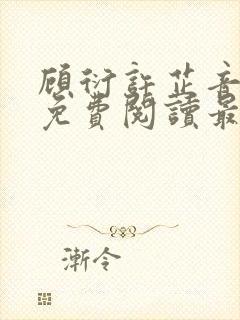 顾衍许芷音全文免费阅读最新章节