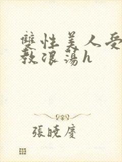 双性美人受被调教浪荡h封面