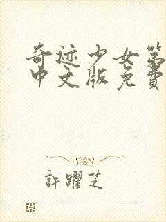 奇迹少女第四季中文版免费观看