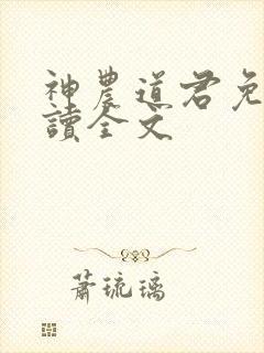 神农道君免费阅读全文