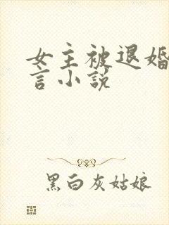 女主被退婚的古言小说