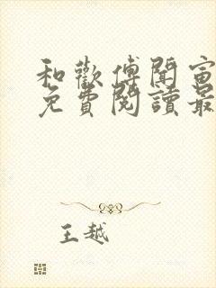 和欢傅闻寅全文免费阅读最新章节