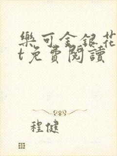 乐可金银花txt免费阅读封面