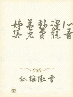 姊弟动漫1~2集免费观看全集