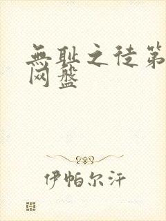 无耻之徒第一季网盘封面