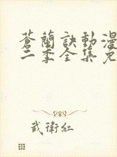 苍兰诀动漫版第二季全集免费观看