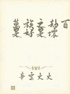 万族之劫百战王是好是坏