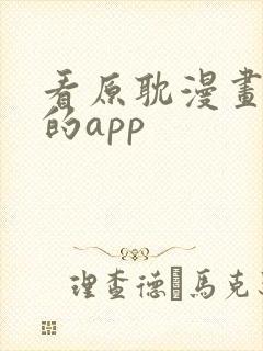 看原耽漫画免费的app