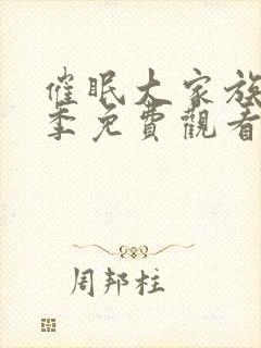 催眠大家族第一季免费观看全集动漫