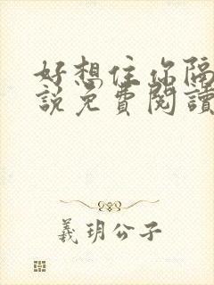 好想住你隔壁小说免费阅读