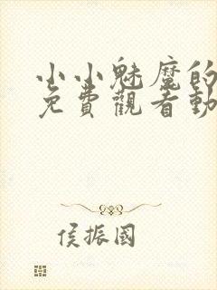 小小魅魔的仆人免费观看动漫版全集封面