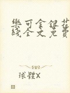 乐可金银花露在线全文免费阅读笔趣封面