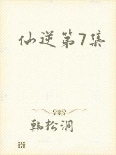 仙逆第7集