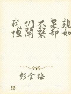 我们不是亲兄妹但关系却如亲动漫完整版兄妹