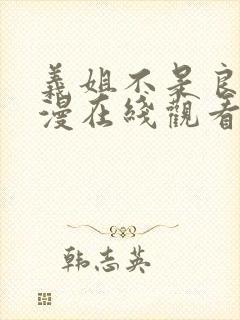 义姐不是良女动漫在线观看