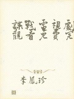 谍战电视剧在线观看免费完整版