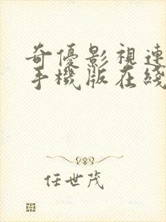 奇优影视连续剧手机版在线观看免费