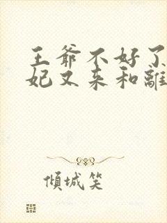 王爷不好了,王妃又来和离了伊玉