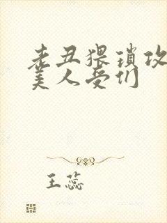 老丑猥琐攻vs美人受们封面