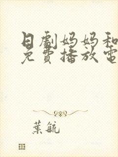 日剧妈妈和女婿免费播放电视剧在线观看全集封面