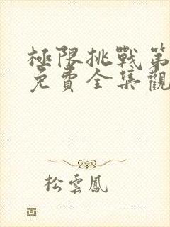 极限挑战第六季免费全集观看封面