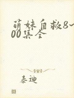 萌妹自救8~100集全封面