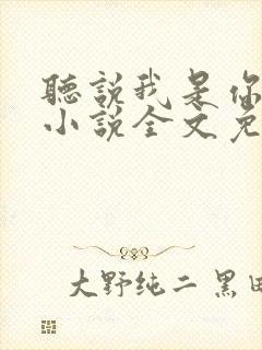 听说我是你老婆小说全文免费阅读