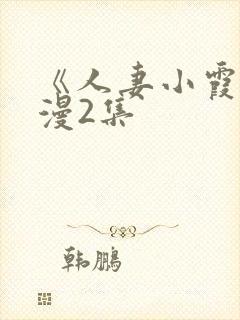 《人妻小霞》动漫2集