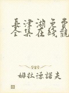 长津湖免费观看全集在线观看