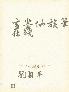 玄鉴仙族笔趣阁在线